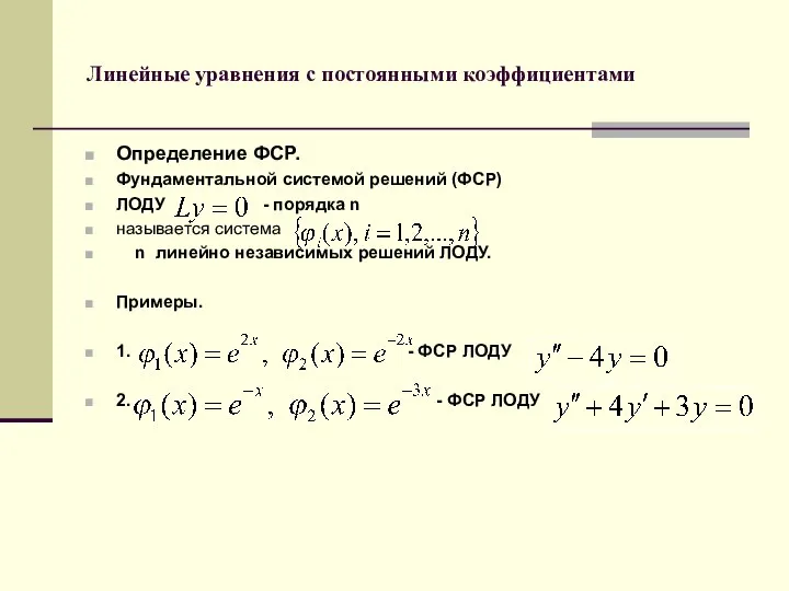 Линейные уравнения с постоянными коэффициентами Определение ФСР. Фундаментальной системой решений (ФСР)