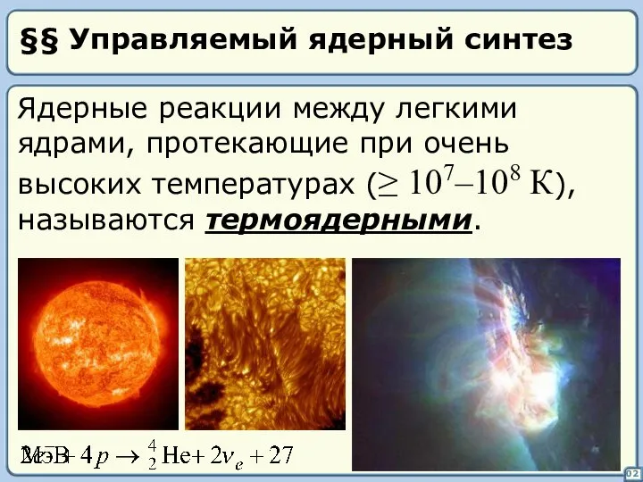 §§ Управляемый ядерный синтез 02 Ядерные реакции между легкими ядрами, протекающие