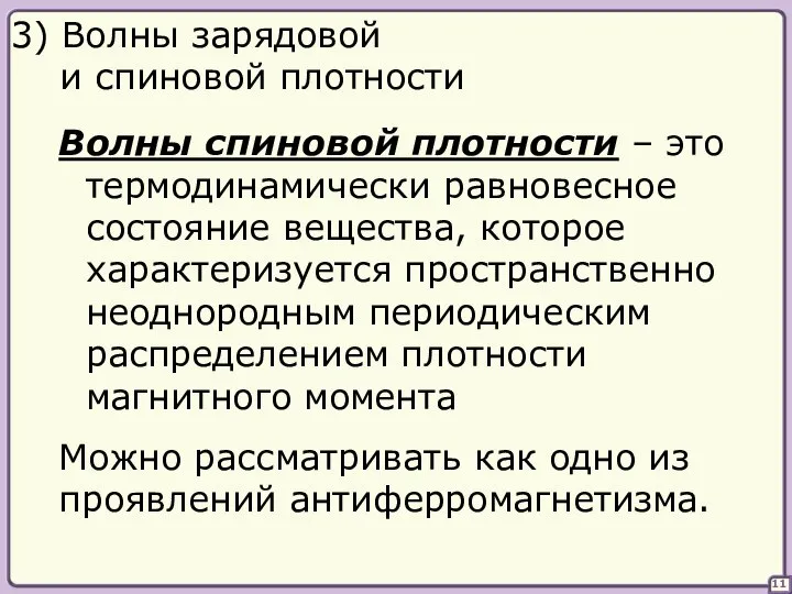 11 3) Волны зарядовой и спиновой плотности это термодинамически равновесное состояние