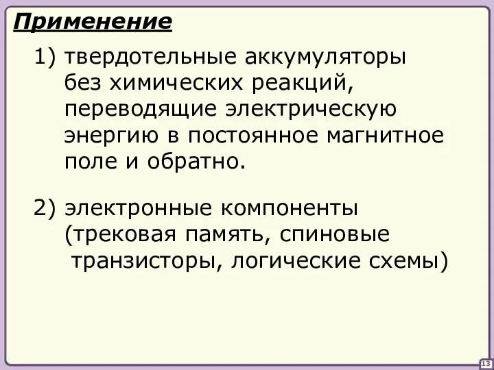 13 Применение 1) твердотельные аккумуляторы без химических реакций, переводящие электрическую энергию