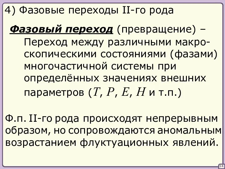 14 4) Фазовые переходы II-го рода Фазовый переход (превращение) – Переход