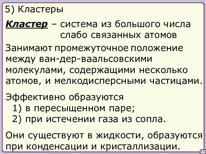 16 5) Кластеры Кластер – система из большого числа слабо связанных