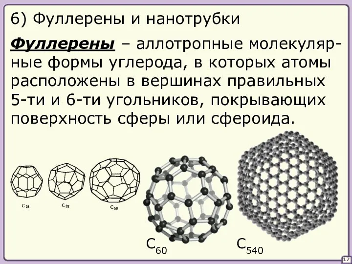 17 6) Фуллерены и нанотрубки Фуллерены – аллотропные молекуляр- ные формы