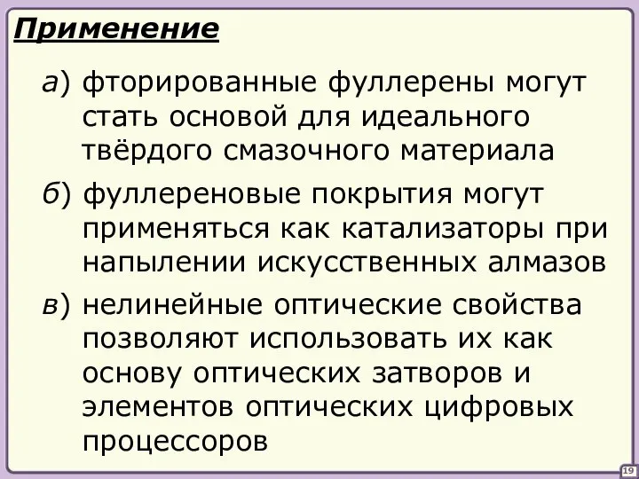 19 Применение а) фторированные фуллерены могут стать основой для идеального твёрдого