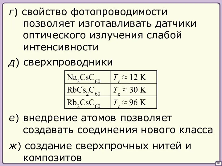 20 г) свойство фотопроводимости позволяет изготавливать датчики оптического излучения слабой интенсивности