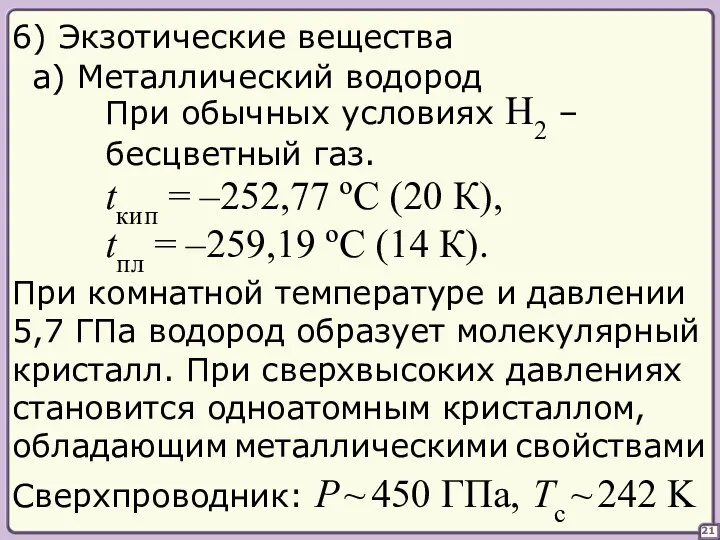 21 6) Экзотические вещества При обычных условиях H2 – бесцветный газ.