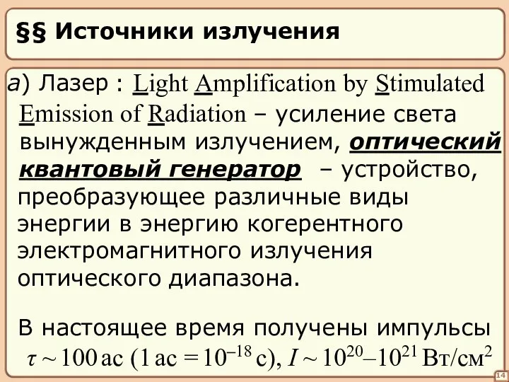 §§ Источники излучения τ ~ 100 ас (1 ас = 10–18