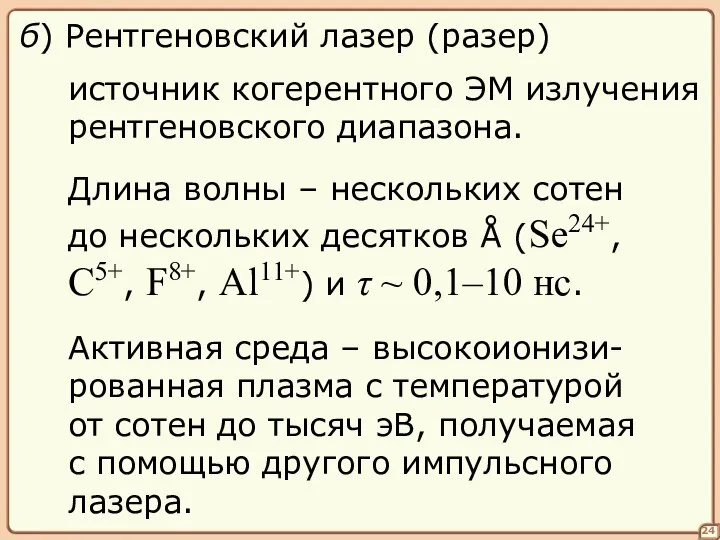 24 б) Рентгеновский лазер (разер) источник когерентного ЭМ излучения рентгеновского диапазона.