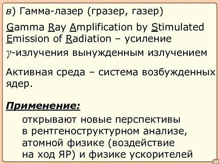 25 в) Гамма-лазер (гразер, газер) Gamma Ray Amplification by Stimulated Emission