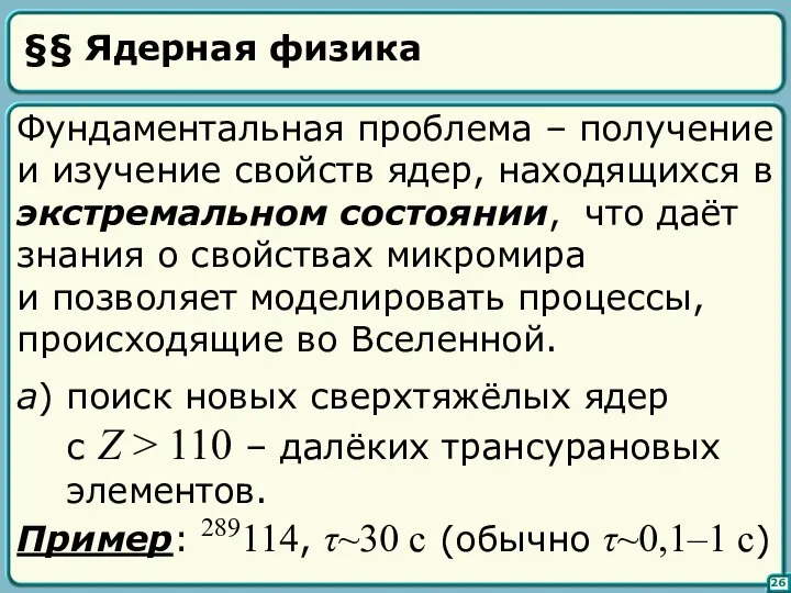 §§ Ядерная физика 26 Фундаментальная проблема – получение и изучение свойств