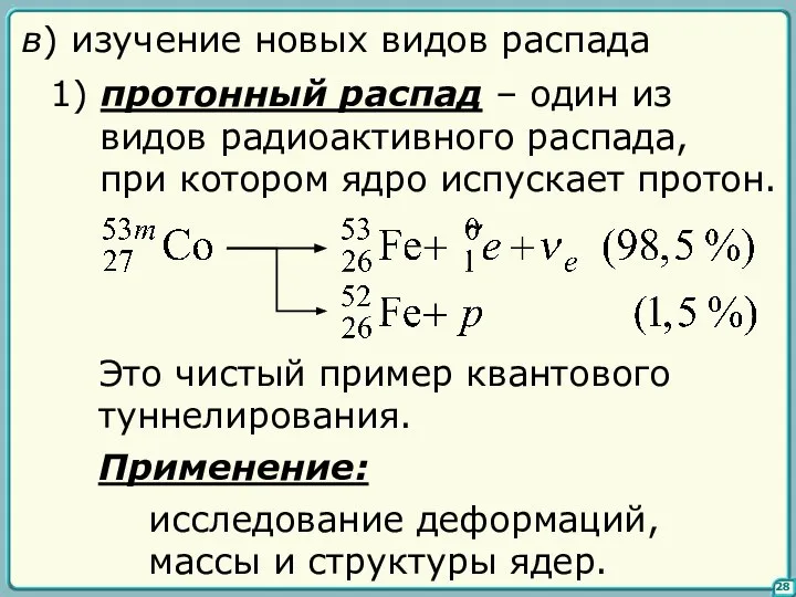 28 в) изучение новых видов распада 1) протонный распад – один