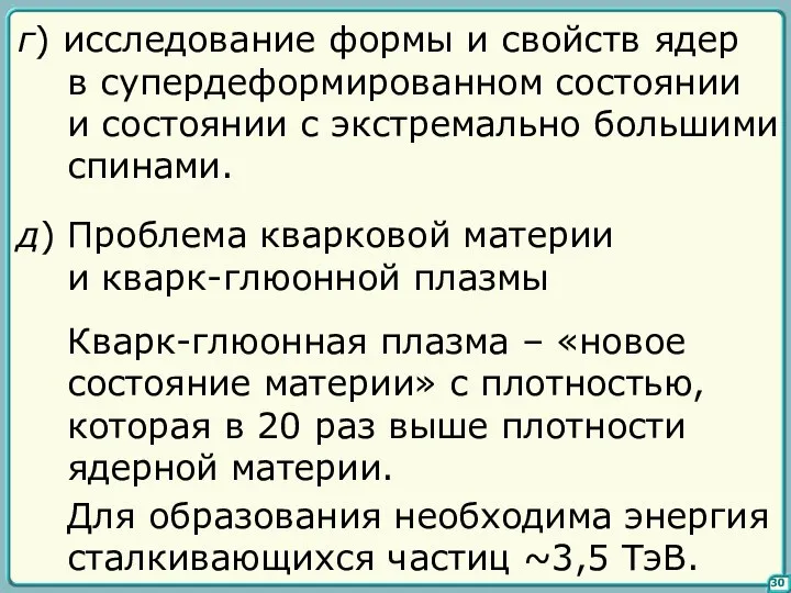 30 д) Проблема кварковой материи и кварк-глюонной плазмы г) исследование формы