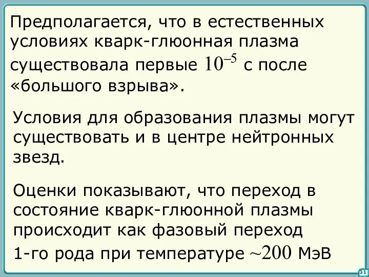 31 Предполагается, что в естественных условиях кварк-глюонная плазма существовала первые 10–5