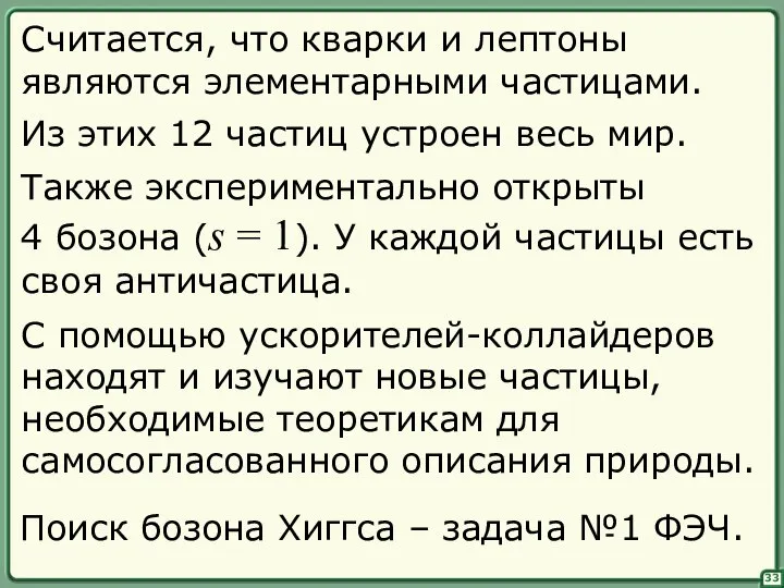 Считается, что кварки и лептоны являются элементарными частицами. Из этих 12