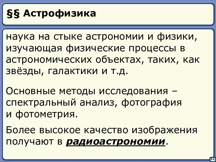 §§ Астрофизика 34 наука на стыке астрономии и физики, изучающая физические