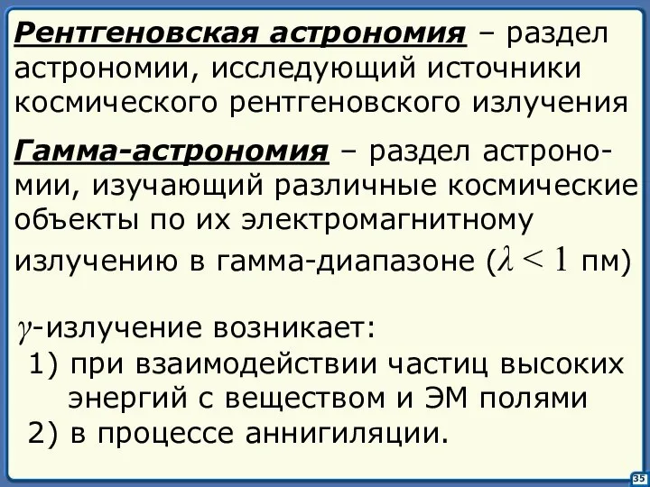 35 Рентгеновская астрономия – раздел астрономии, исследующий источники космического рентгеновского излучения