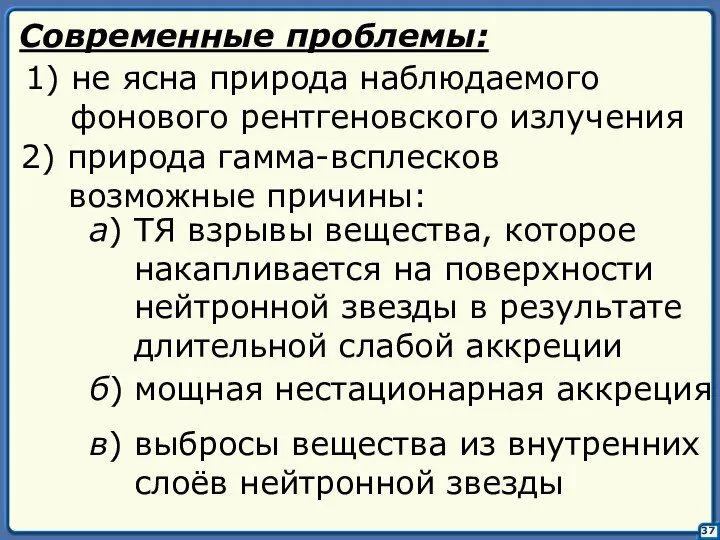 37 Современные проблемы: 1) не ясна природа наблюдаемого фонового рентгеновского излучения