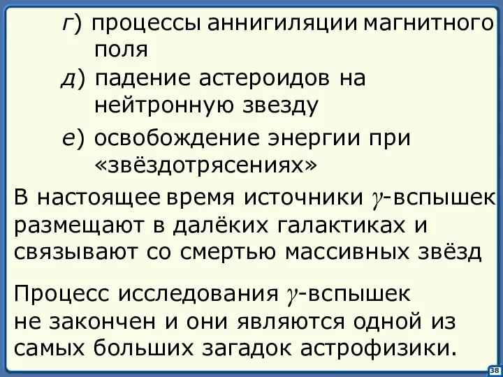 38 г) процессы аннигиляции магнитного поля д) падение астероидов на нейтронную