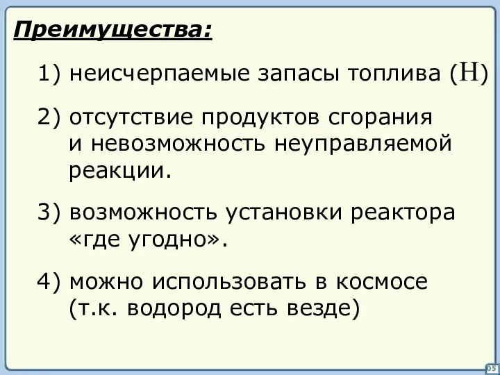 05 Преимущества: 1) неисчерпаемые запасы топлива (H) 2) отсутствие продуктов сгорания