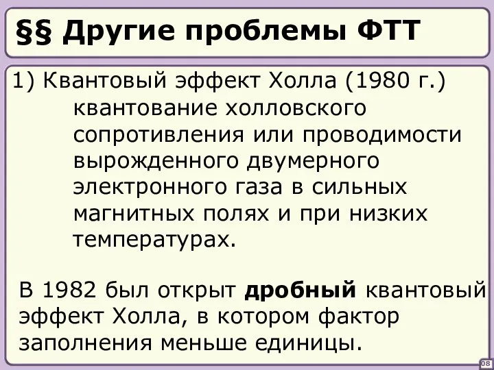 §§ Другие проблемы ФТТ 1) Квантовый эффект Холла (1980 г.) 08