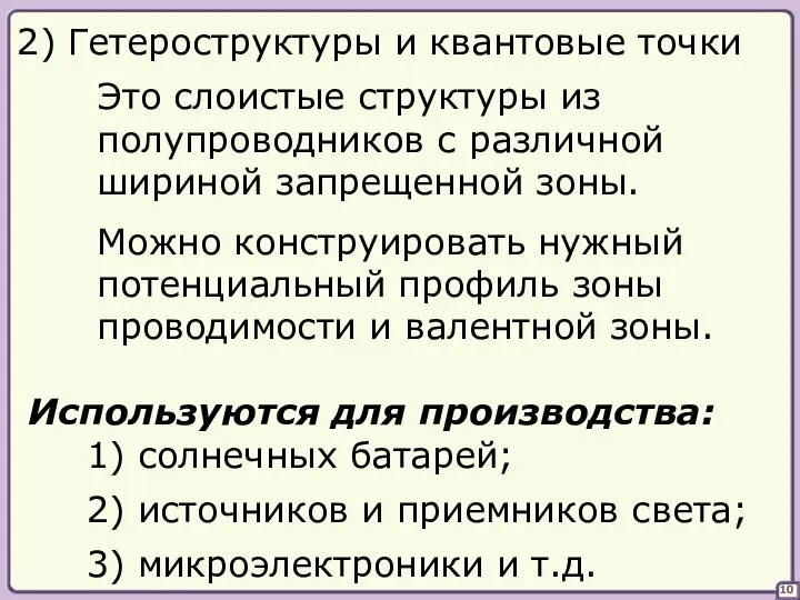 10 2) Гетероструктуры и квантовые точки Это слоистые структуры из полупроводников