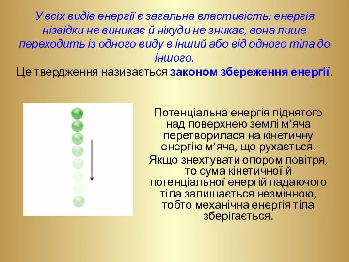 У всіх видів енергії є загальна властивість: енергія нізвідки не виникає