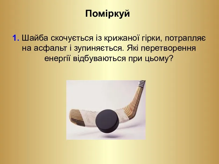 Поміркуй 1. Шайба скочується із крижаної гірки, потрапляє на асфальт і