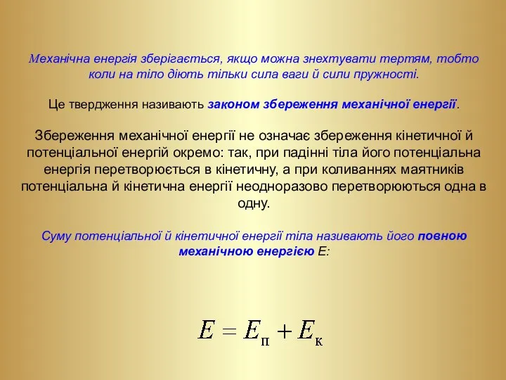 Mеханічна енергія зберігається, якщо можна знехтувати тертям, тобто коли на тіло