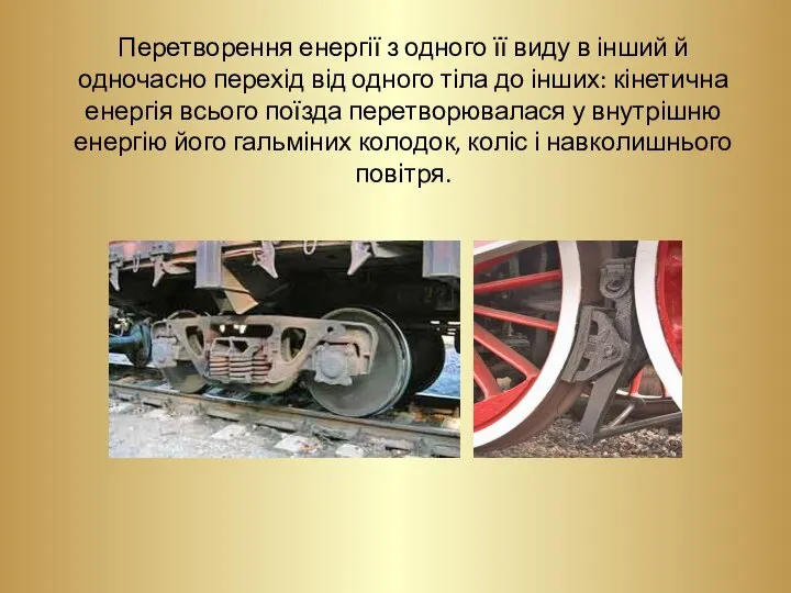 Перетворення енергії з одного її виду в інший й одночасно перехід