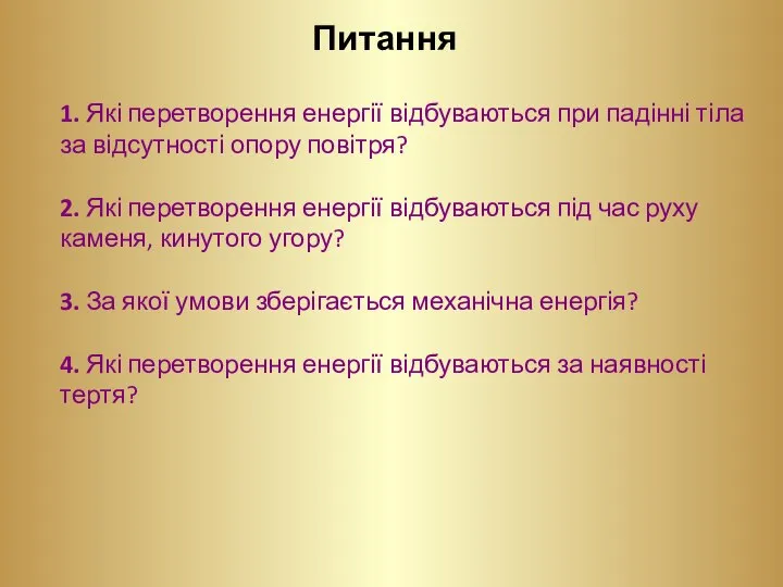 1. Які перетворення енергії відбуваються при падінні тіла за відсутності опору