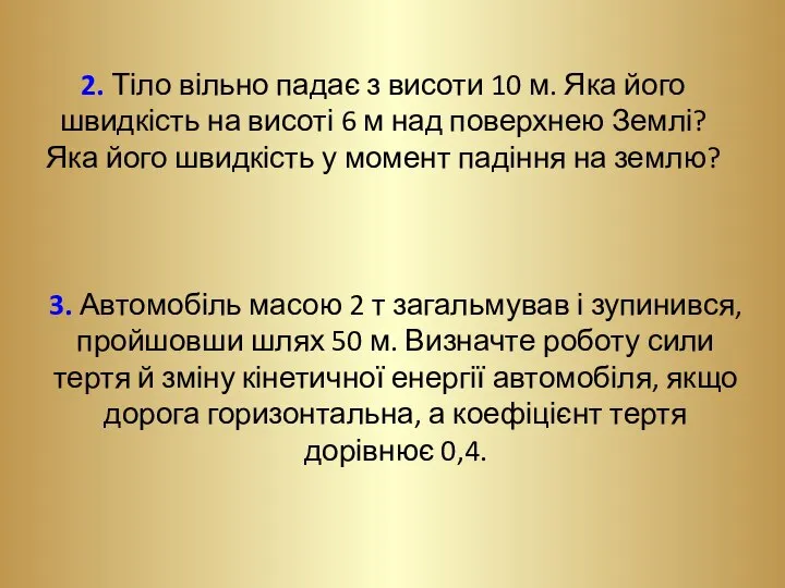 2. Тіло вільно падає з висоти 10 м. Яка його швидкість