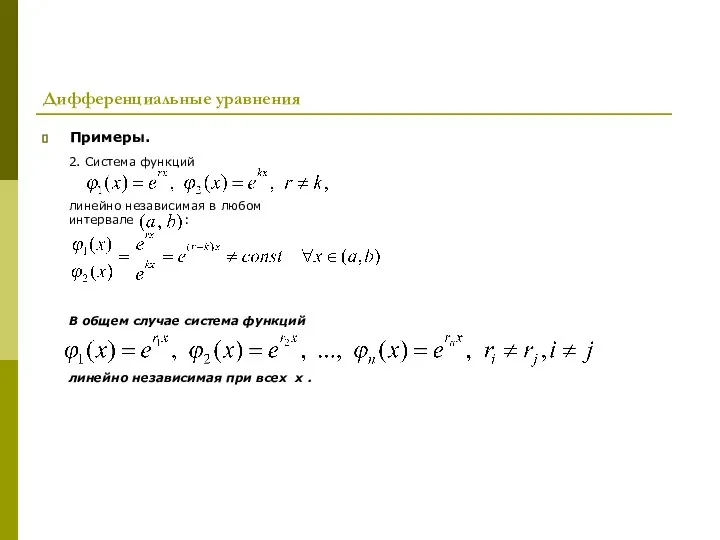 Дифференциальные уравнения Примеры. 2. Система функций линейно независимая в любом интервале