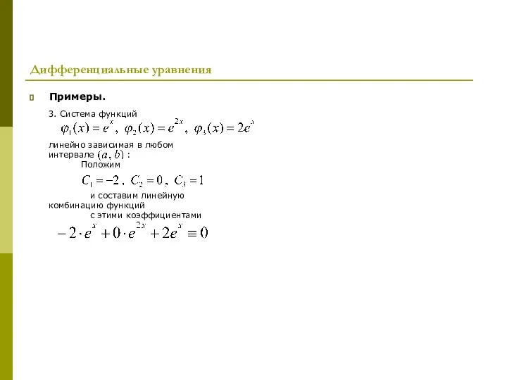 Дифференциальные уравнения Примеры. 3. Система функций линейно зависимая в любом интервале