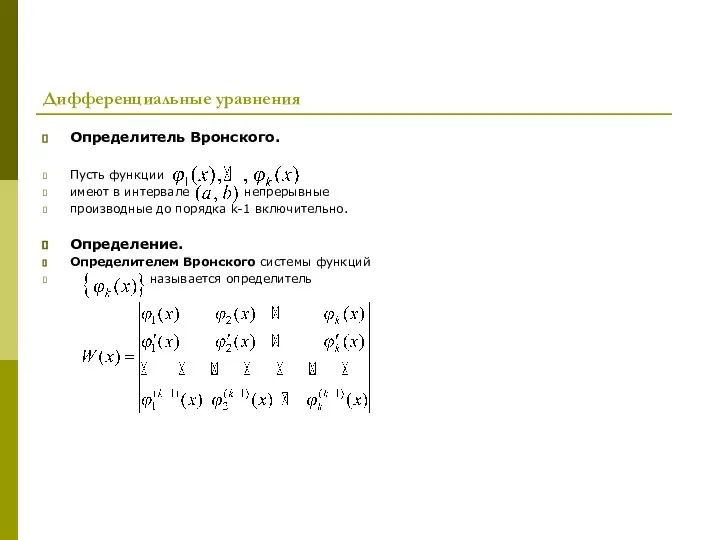 Дифференциальные уравнения Определитель Вронского. Пусть функции имеют в интервале непрерывные производные