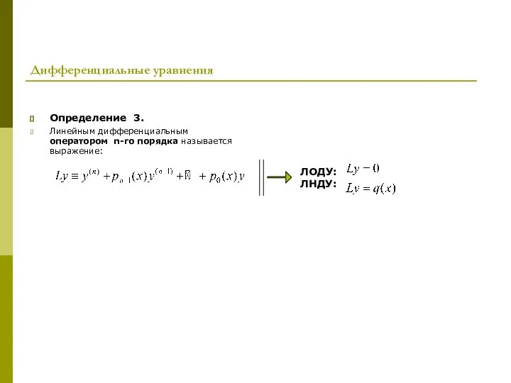 Дифференциальные уравнения Определение 3. Линейным дифференциальным оператором n-го порядка называется выражение: ЛОДУ: ЛНДУ: