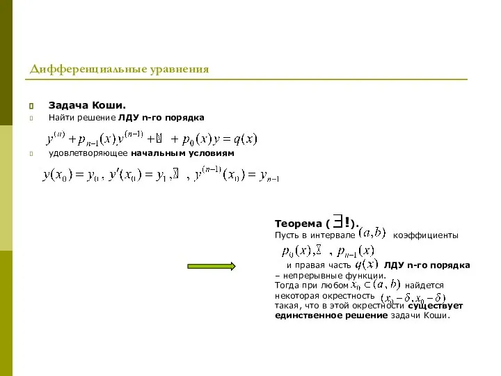 Дифференциальные уравнения Задача Коши. Найти решение ЛДУ n-го порядка удовлетворяющее начальным