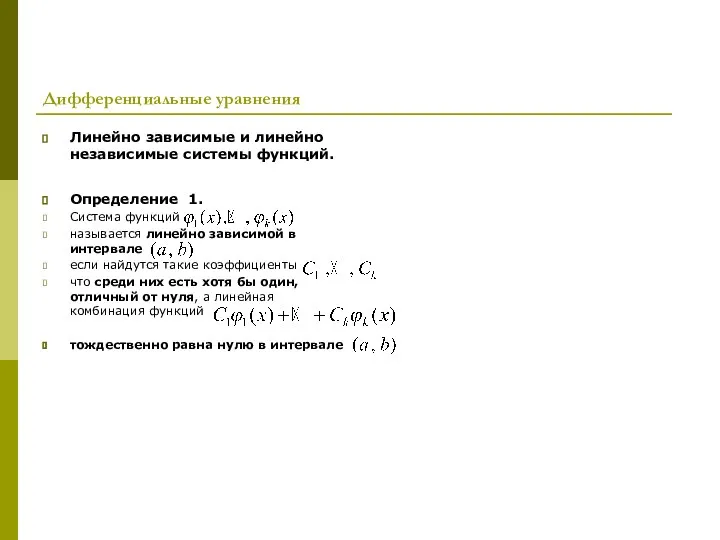Дифференциальные уравнения Линейно зависимые и линейно независимые системы функций. Определение 1.