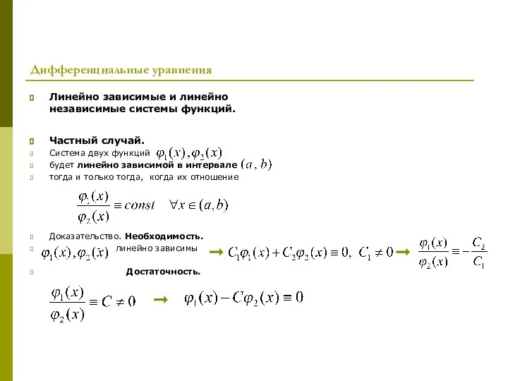 Дифференциальные уравнения Линейно зависимые и линейно независимые системы функций. Частный случай.