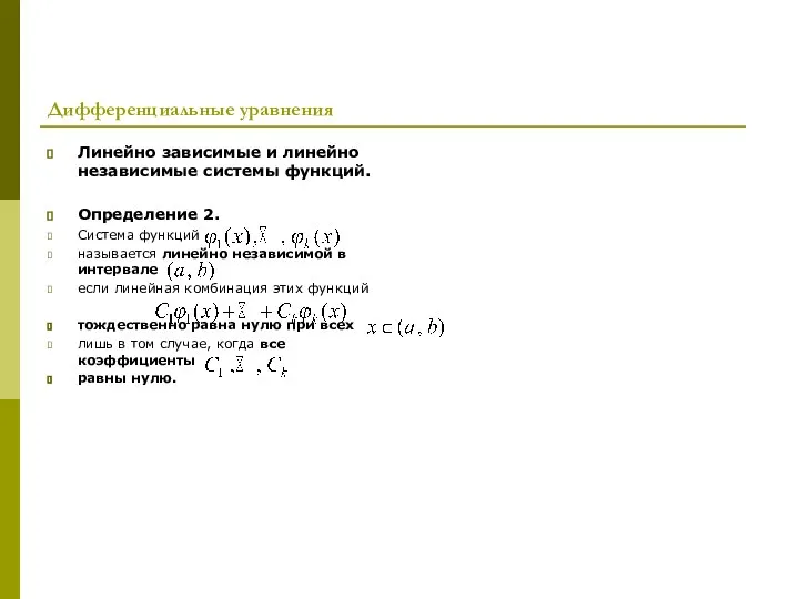 Дифференциальные уравнения Линейно зависимые и линейно независимые системы функций. Определение 2.