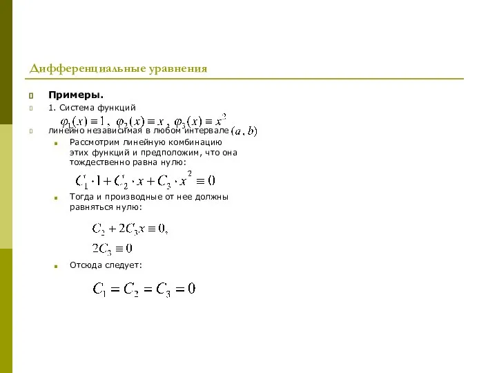 Дифференциальные уравнения Примеры. 1. Система функций линейно независимая в любом интервале