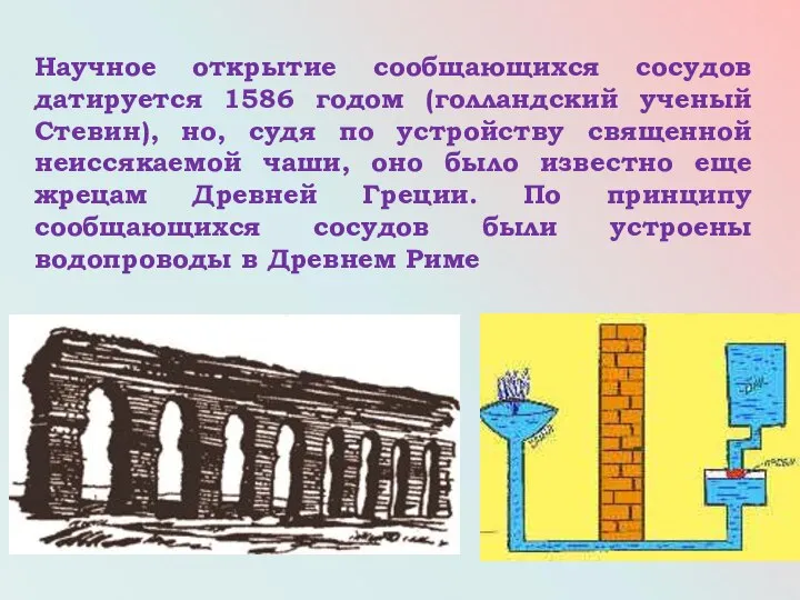 Научное открытие сообщающихся сосудов датируется 1586 годом (голландский ученый Стевин), но,