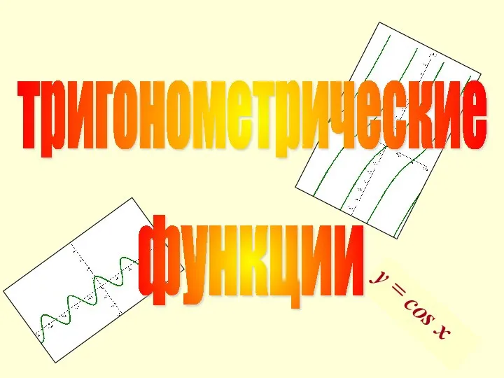 y = cos x тригонометрические функции