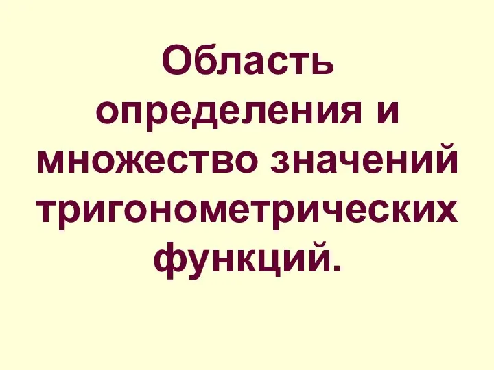 Область определения и множество значений тригонометрических функций.