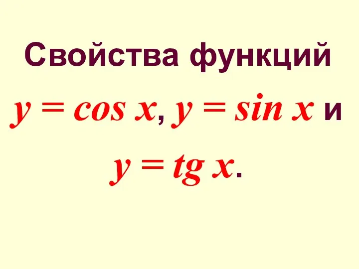 Свойства функций y = cos x, y = sin x и y = tg x.