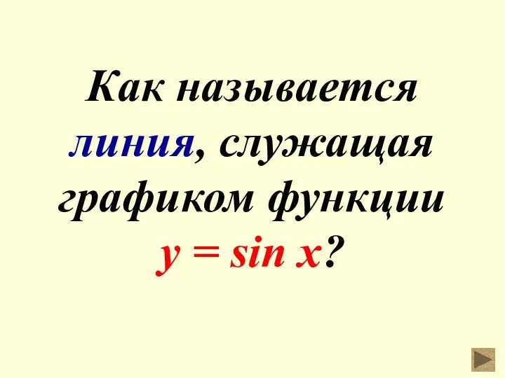 Как называется линия, служащая графиком функции у = sin x?