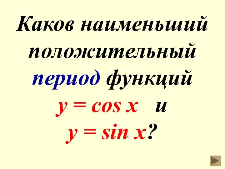 Каков наименьший положительный период функций y = cos x и у = sin x?