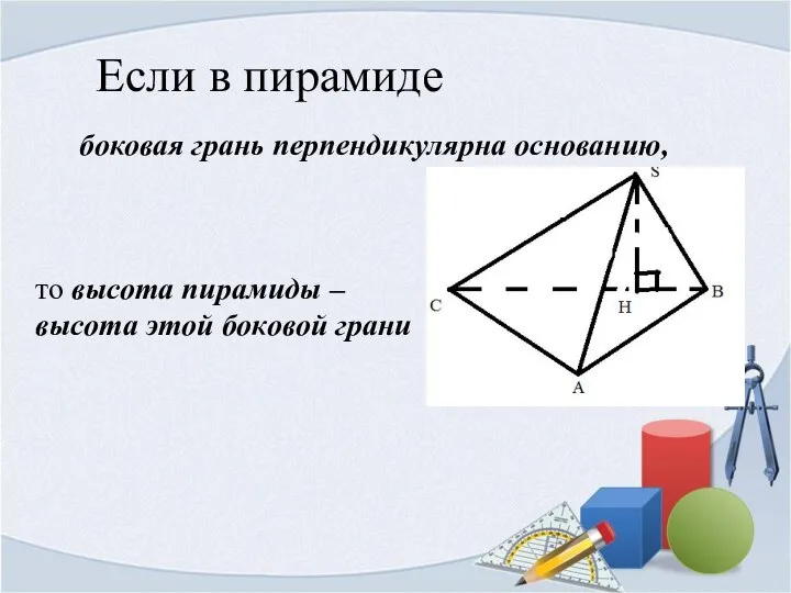 Если в пирамиде боковая грань перпендикулярна основанию, то высота пирамиды – высота этой боковой грани