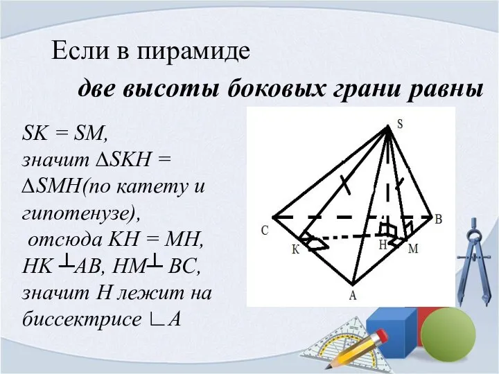 Если в пирамиде две высоты боковых грани равны SK = SM,