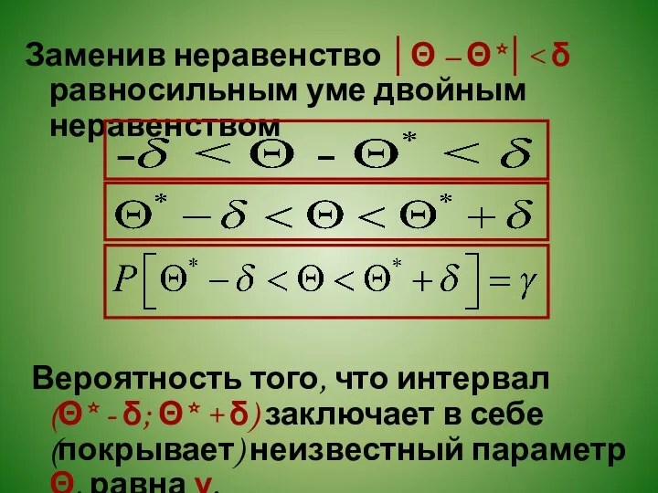 Заменив неравенство │Θ – Θ*│ Вероятность того, что интервал (Θ* -