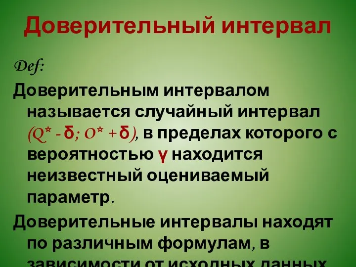 Доверительный интервал Def: Доверительным интервалом называется случайный интервал (Q* - δ;